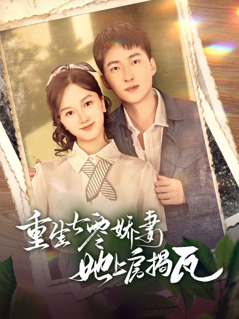 重生七零娇妻她上房揭瓦(全集)