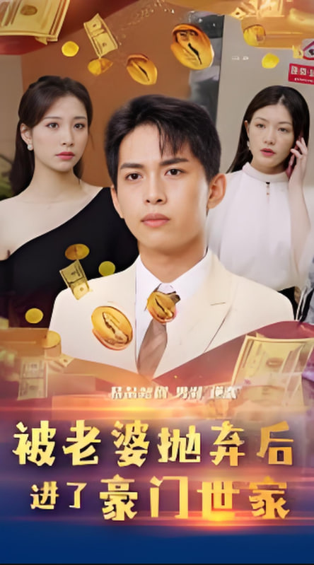 被老婆抛弃后进了豪门世家（我爹是世界首富）(全集)