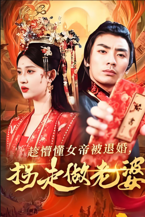 趁懵懂女帝被退婚，拐走做老婆(全集)