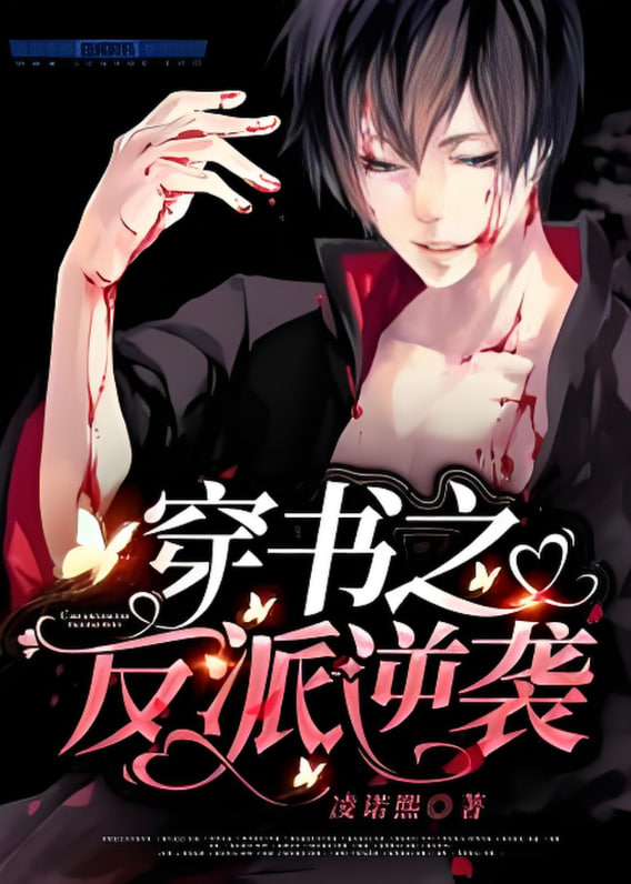 穿书之反派的逆袭剧本(全集)