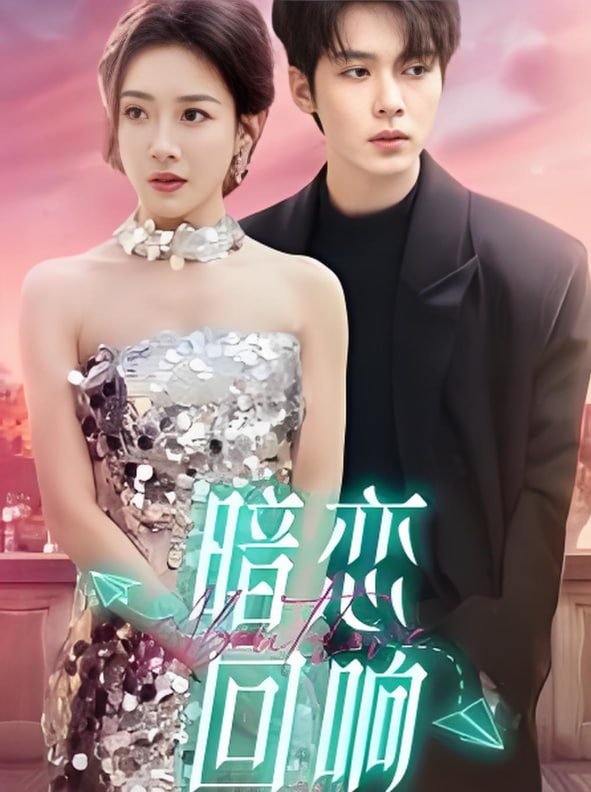 暗恋回响(全集)