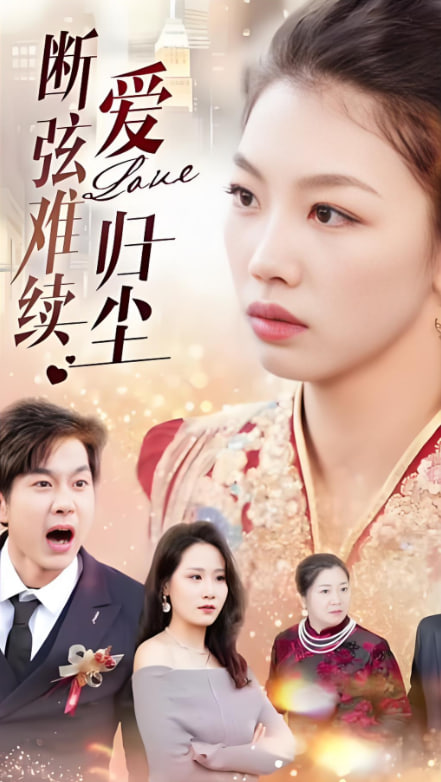 断弦难续爱归尘(全集)