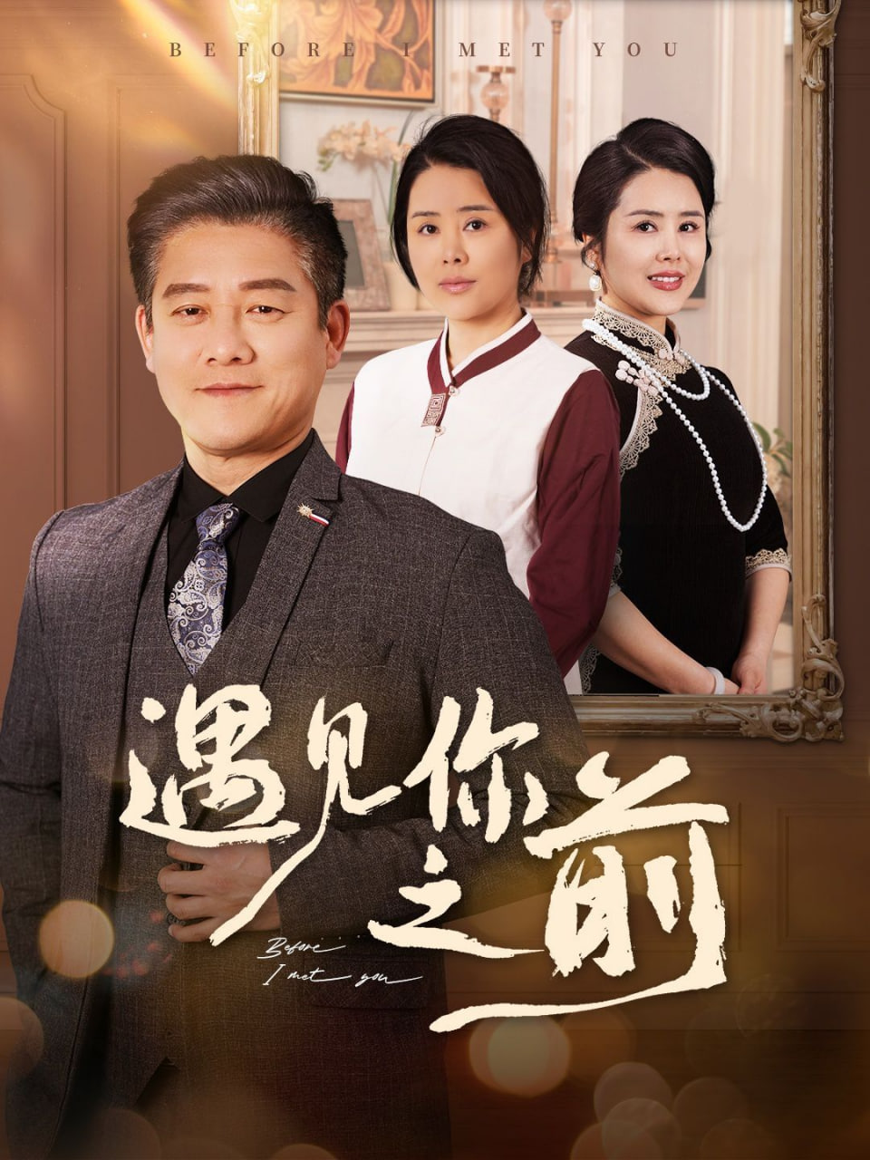 遇见你之前(全集)