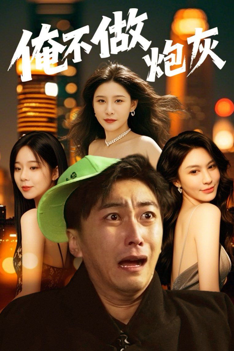 谁说反派不能当男主第二部(全集)