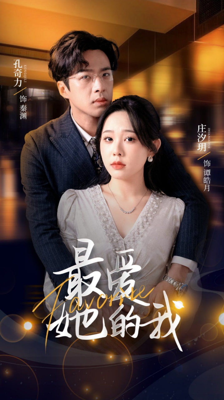 最爱她的我(全集)