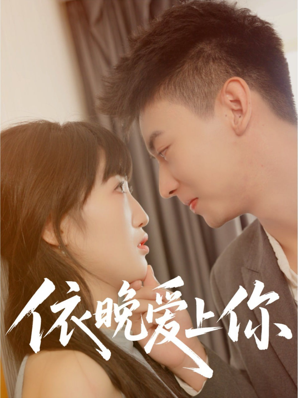 依晚爱上你(全集)