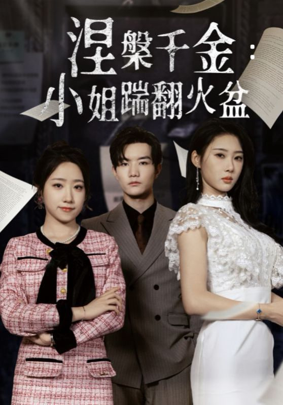 涅槃千金小姐踹翻火盆(全集)