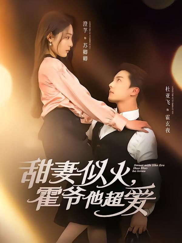 甜妻似火霍爷他超爱(全集)