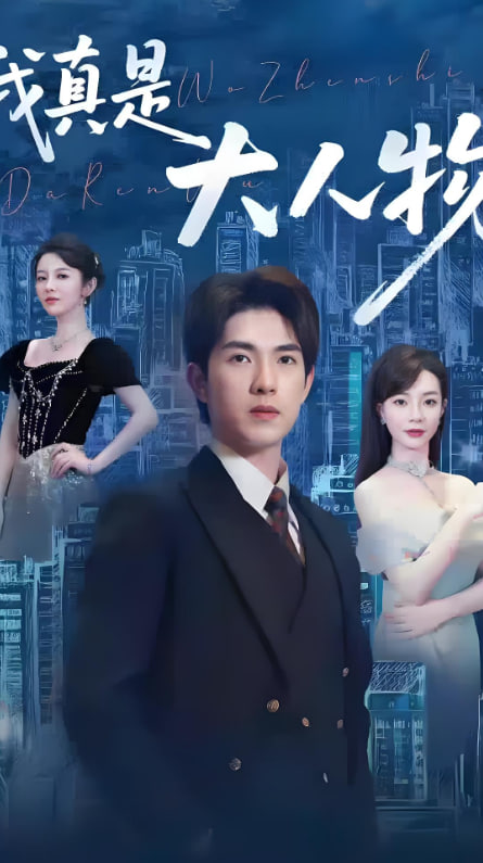 我真是大人物 （尘衣褪尽显龙纹）(全集)