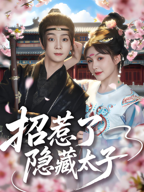 招惹了隐藏太子(全集)