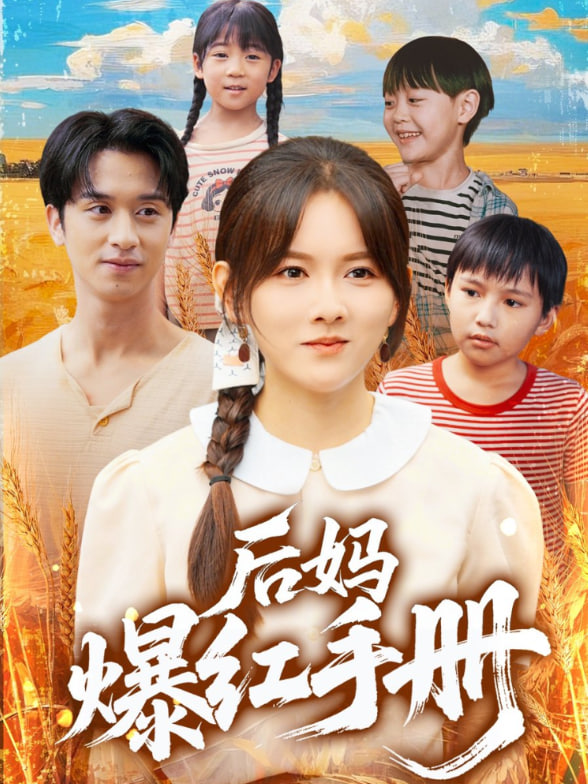 后妈爆红手册(全集)