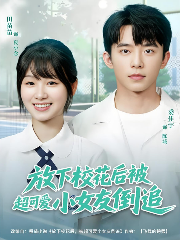放下校花后被超可爱小女友倒追(全集)
