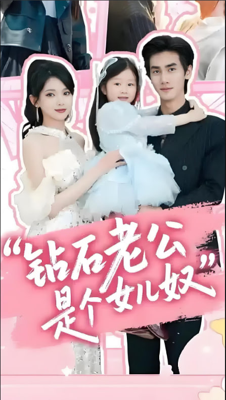 钻石老公是个女儿奴(全集)