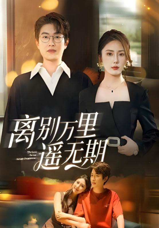 离别万里遥无期(全集)