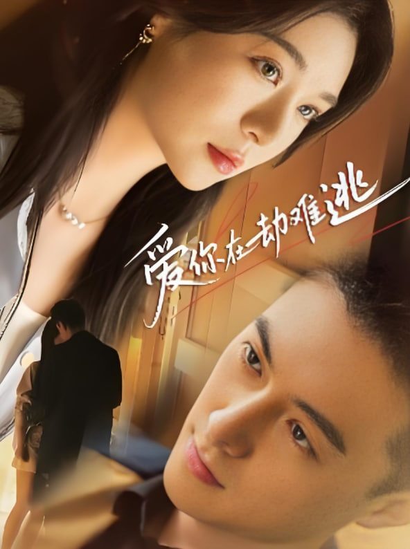 爱你在劫难逃(全集)