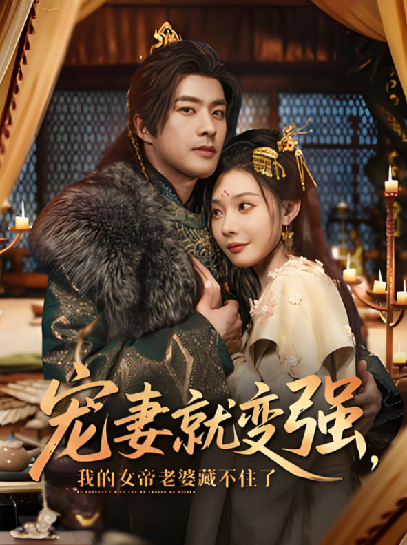 宠妻就变强我的女帝老婆藏不住了(全集)