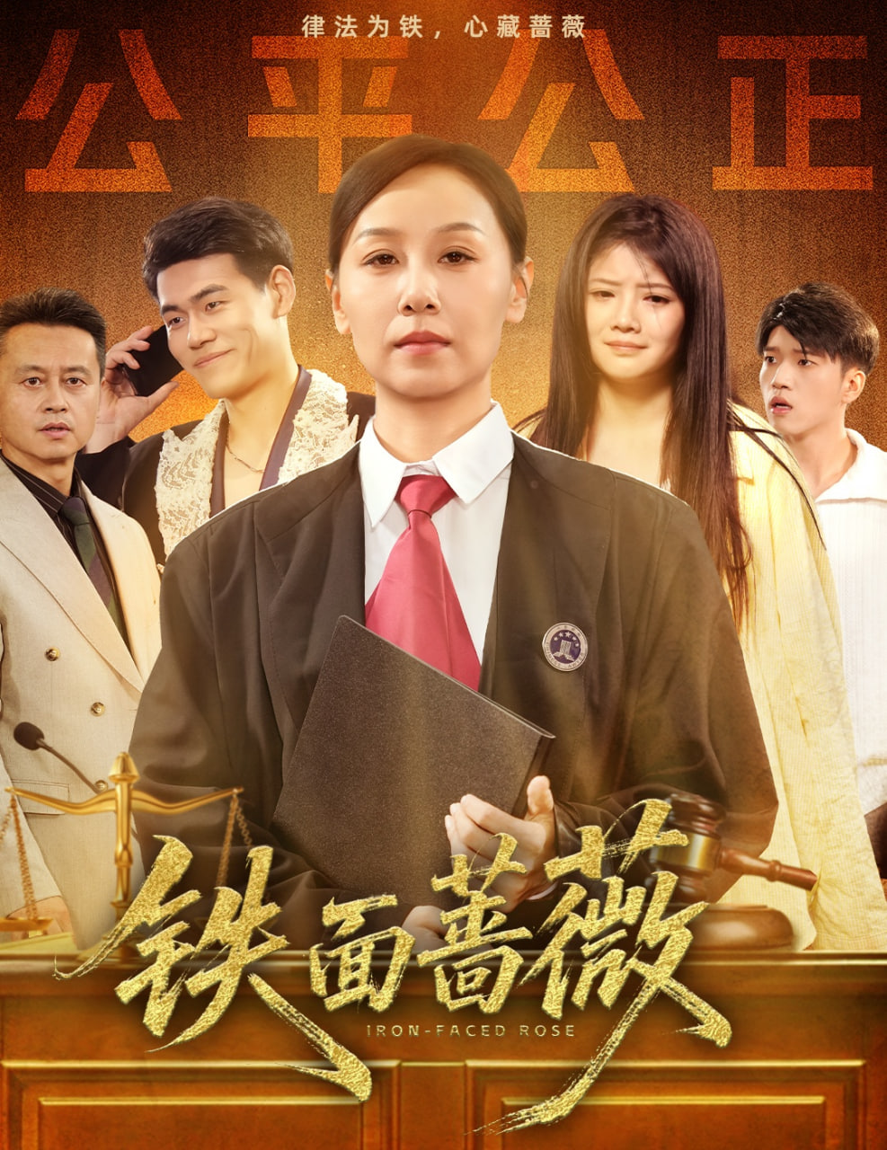 铁面蔷薇(全集)