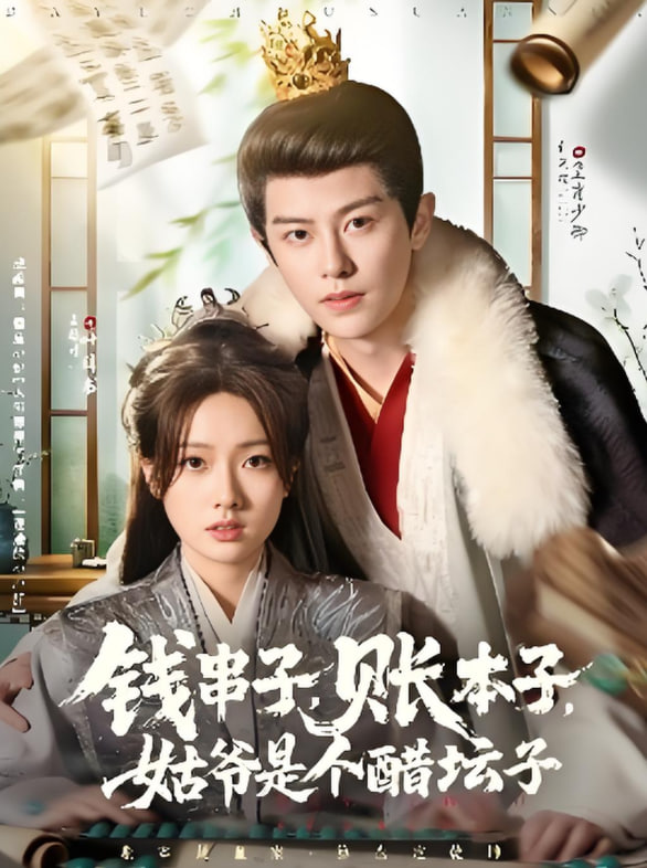 钱串子账本子姑爷是个醋坛子(全集)