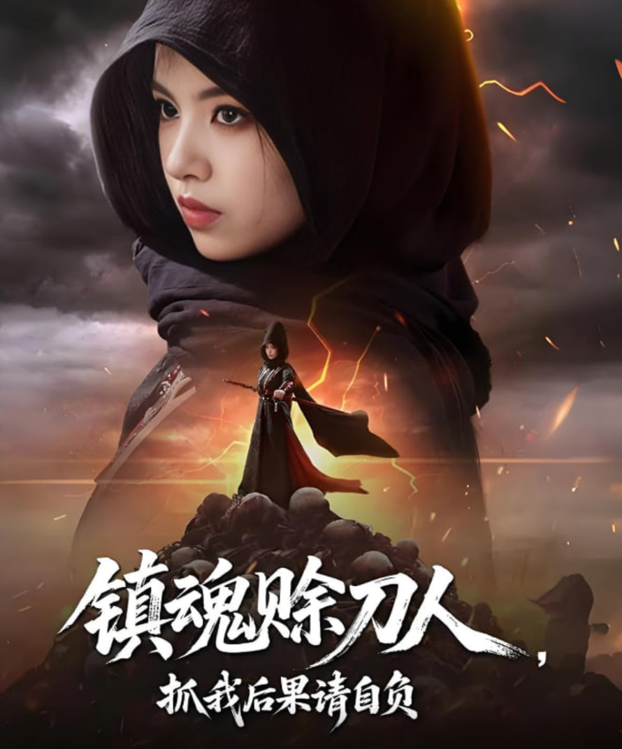 镇魂赊刀人抓我后果请自负(全集)