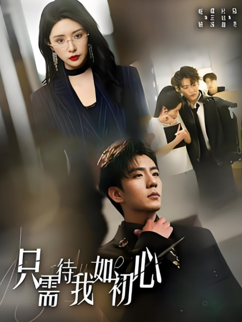 只需待我如初心（都破产了谁还追校花呀）(全集)