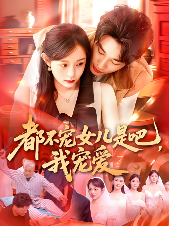 都不宠女儿是吧，我宠爱(全集)