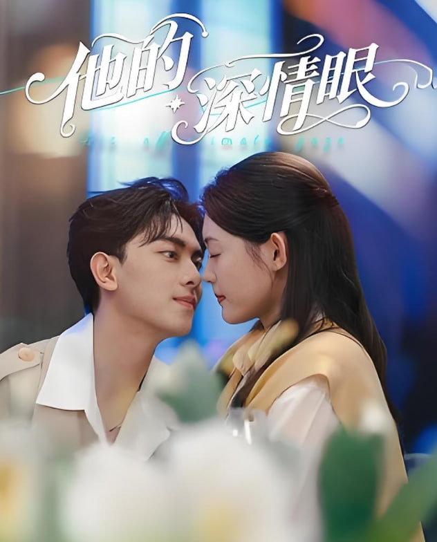 他的深情眼(全集)
