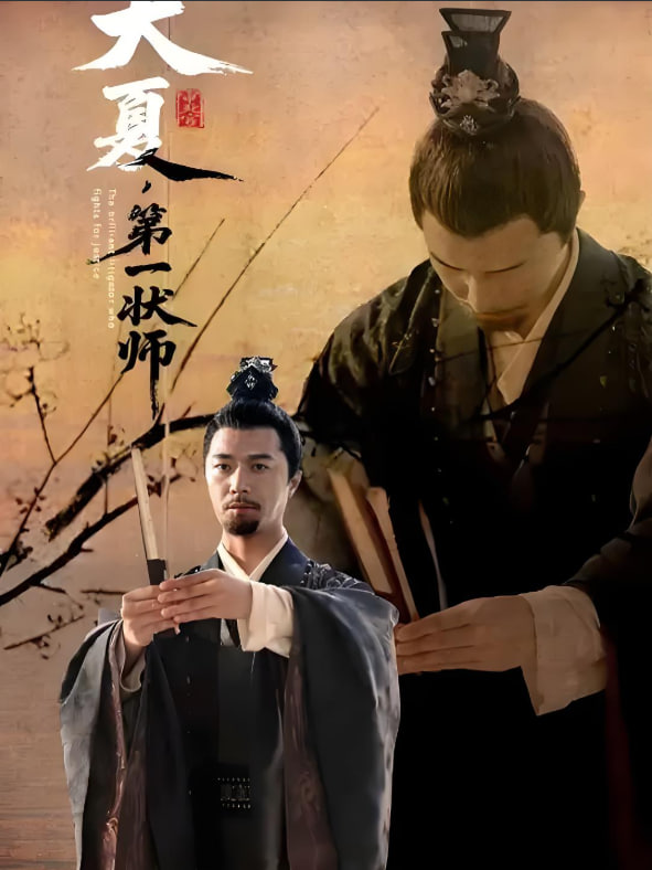 大夏第一状师(全集)