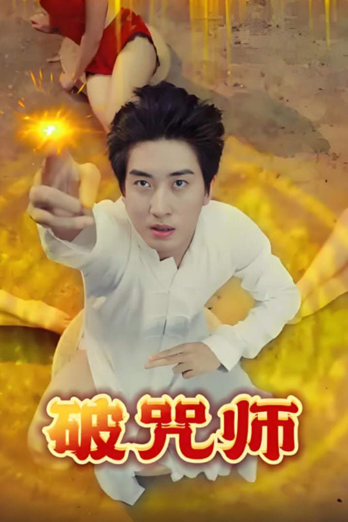 破咒师(全集)