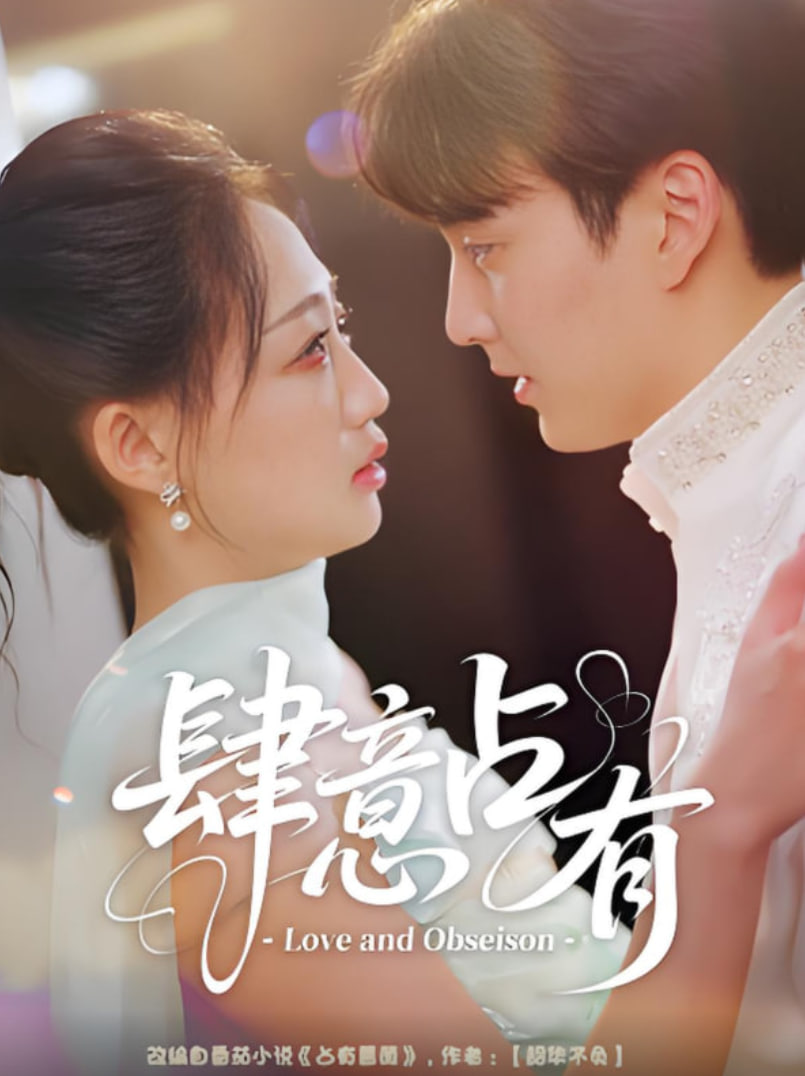 肆意占有(全集)