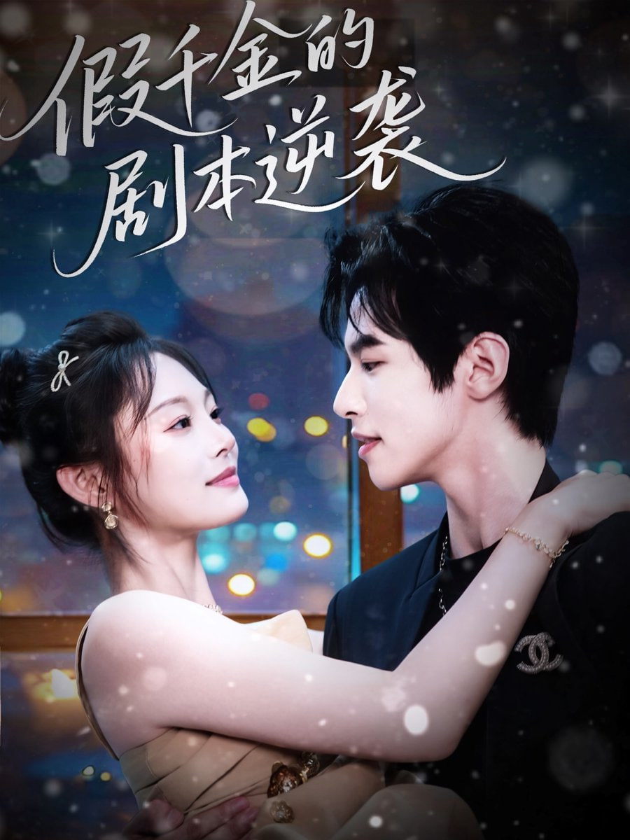 假千金的剧本逆袭(全集)