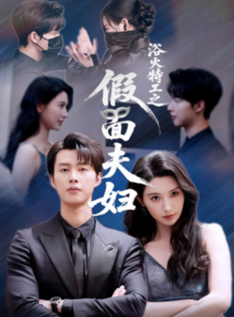 浴火特工之假面夫妇(全集)