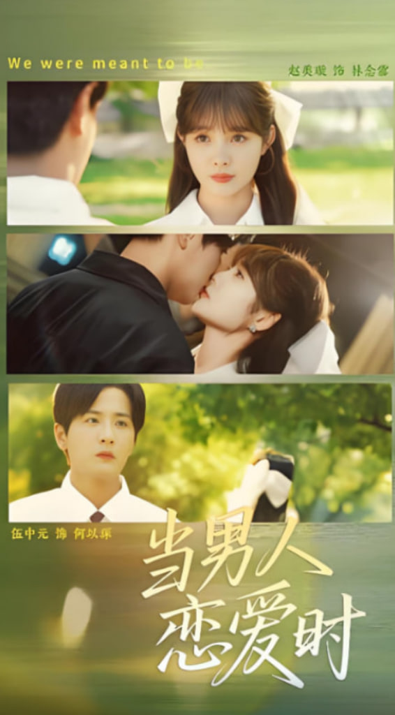 当男人恋爱时(全集)