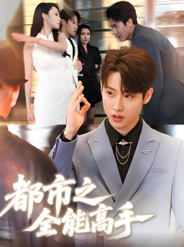 都市之全能高手(全集)