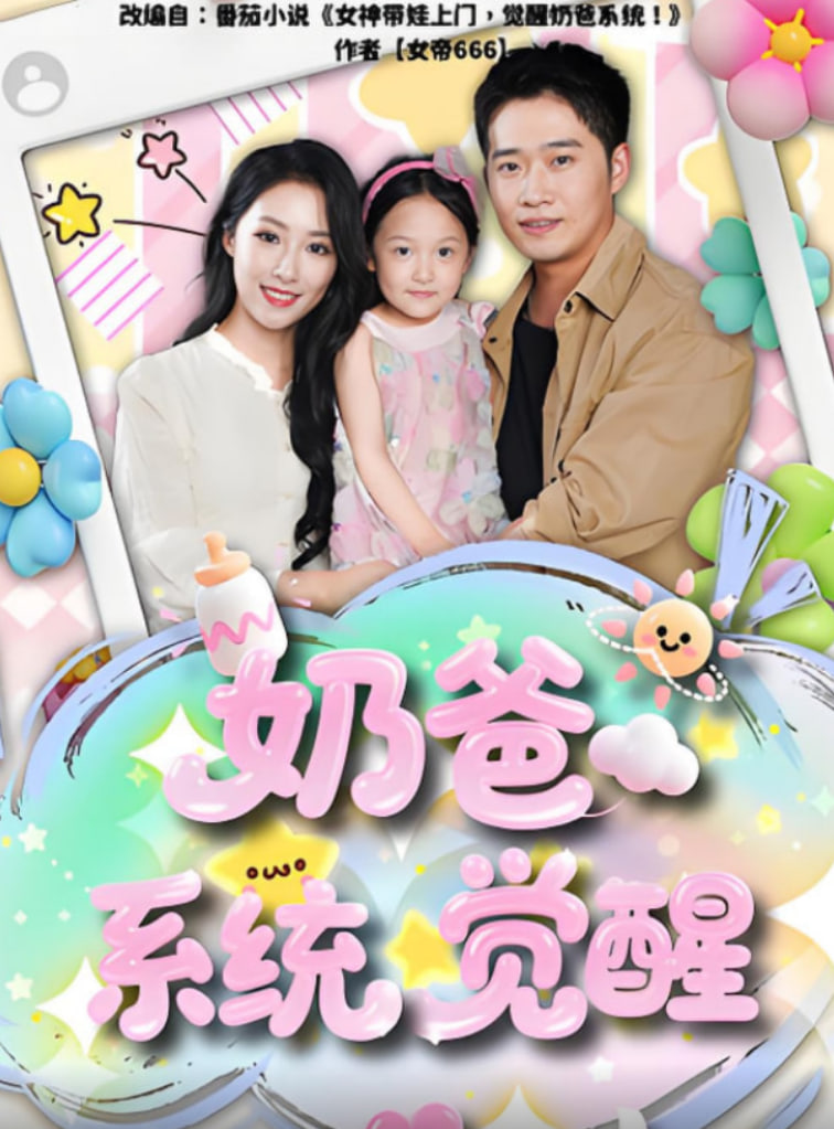 奶爸系统觉醒(全集)