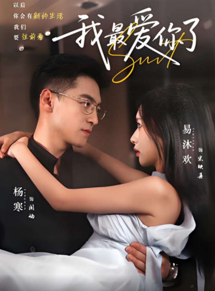 我最爱你了(全集)