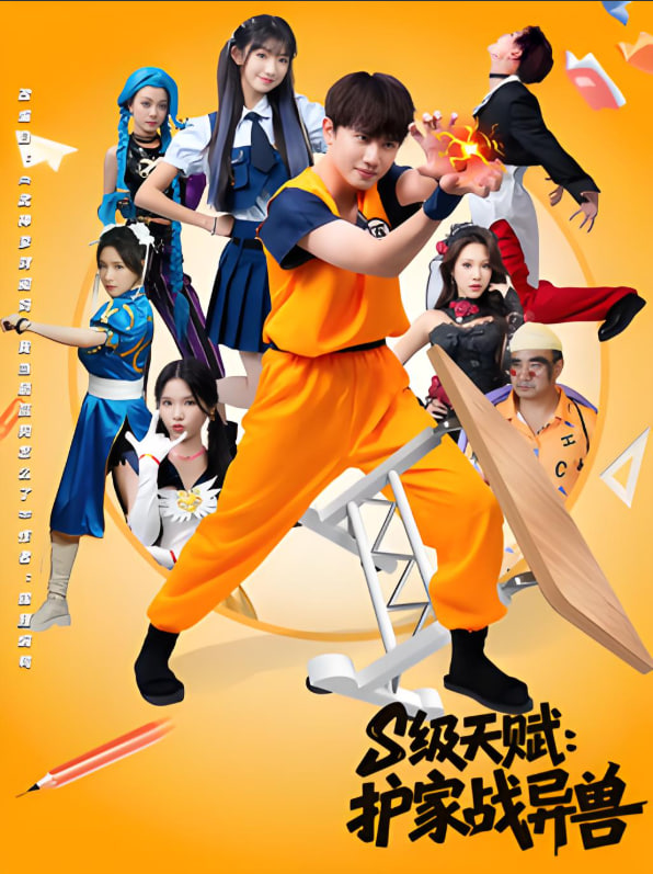 S级天赋护家战异兽(全集)