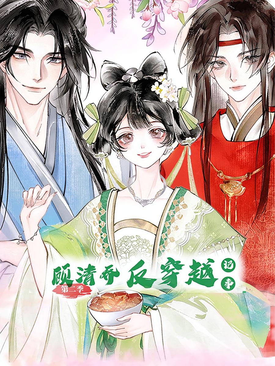 顾清乔反穿越记事第二季(全集)