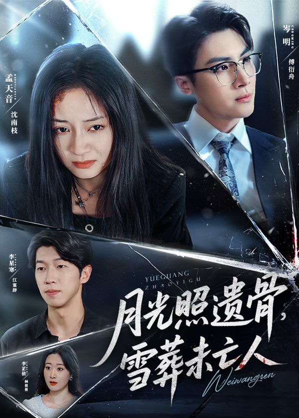 月光照遗骨雪葬未亡人(全集)