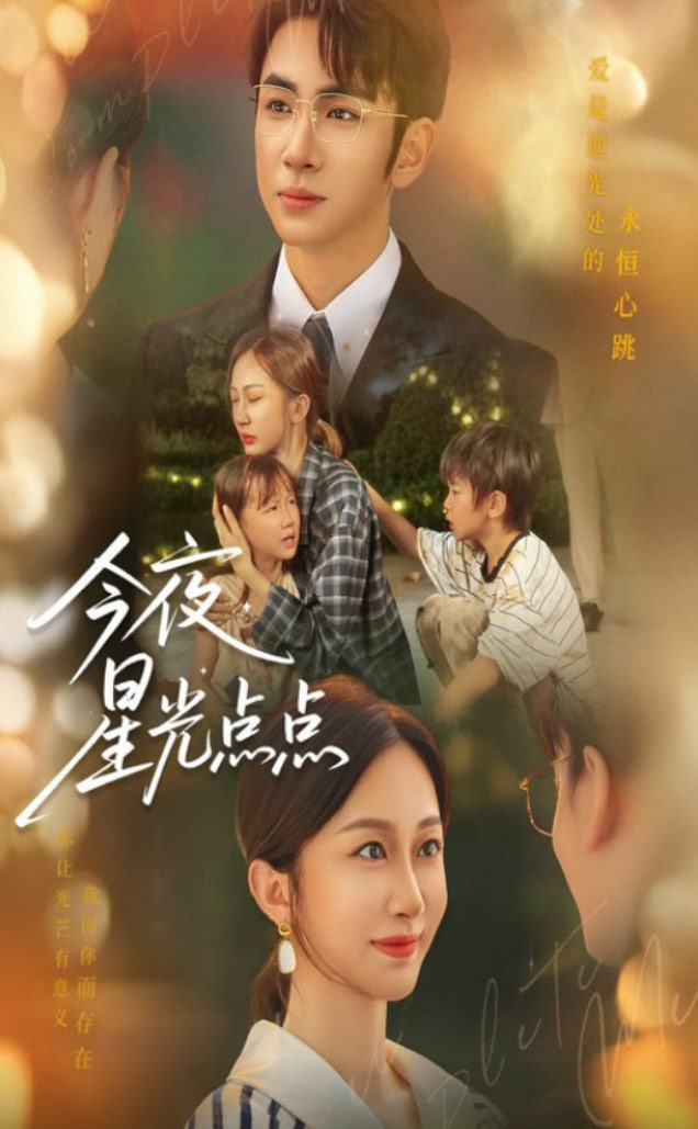 今夜星光点点(全集)