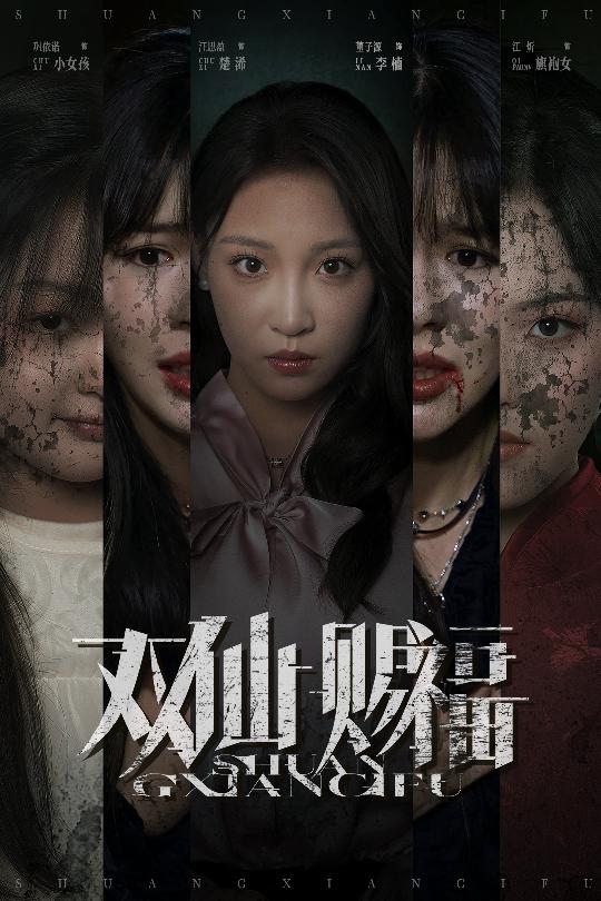 双仙赐福(全集)