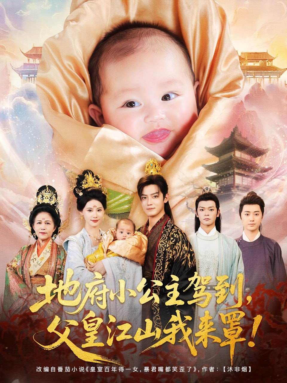 地府小公主驾到父皇江山我来罩(全集)
