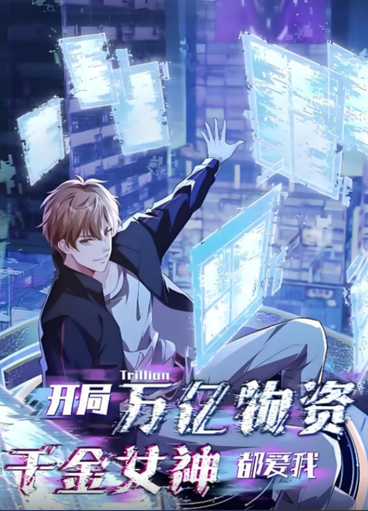 开局万亿物资千金女神都爱我(全集)
