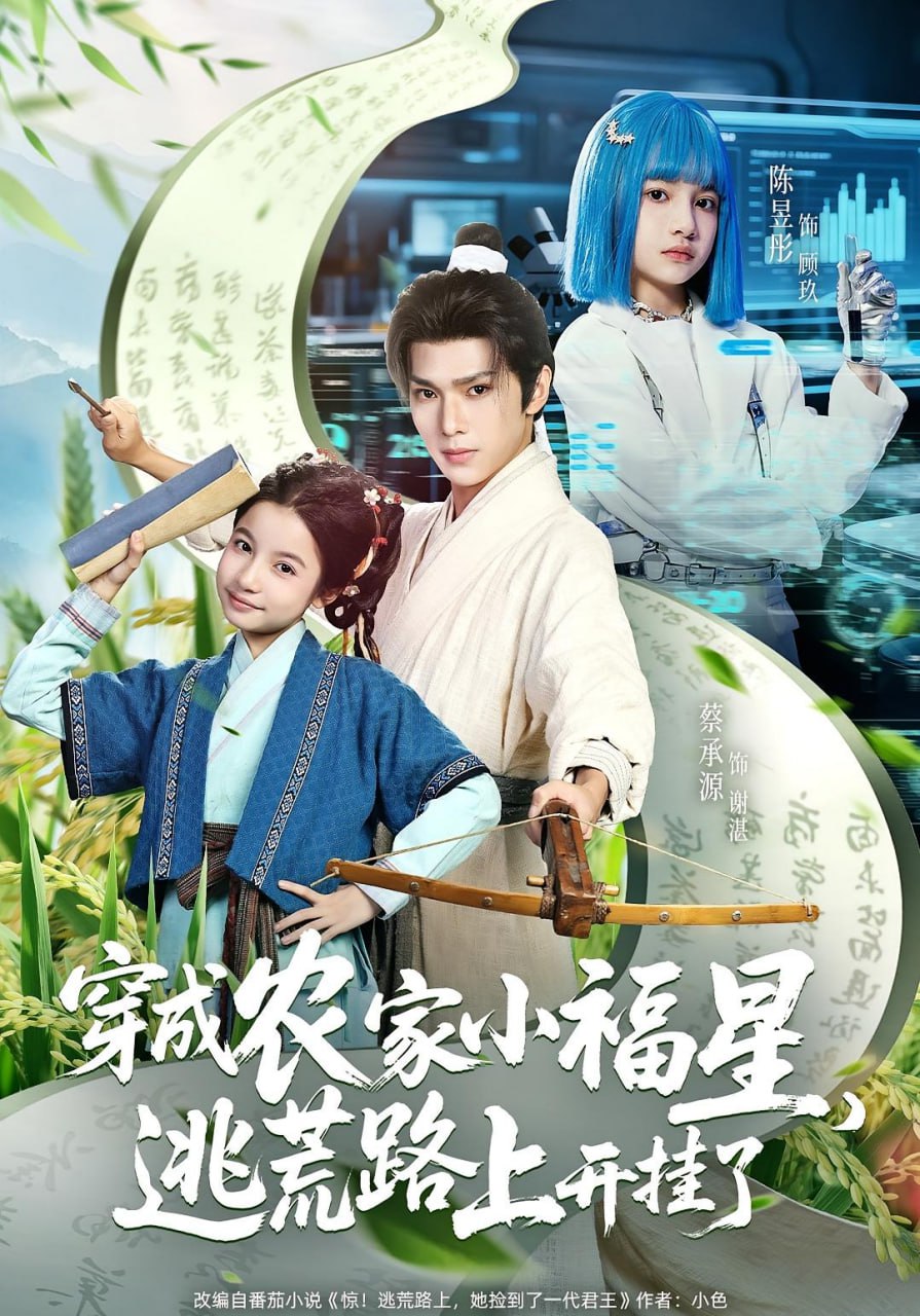 穿成农家小福星逃荒路上开挂了(全集)