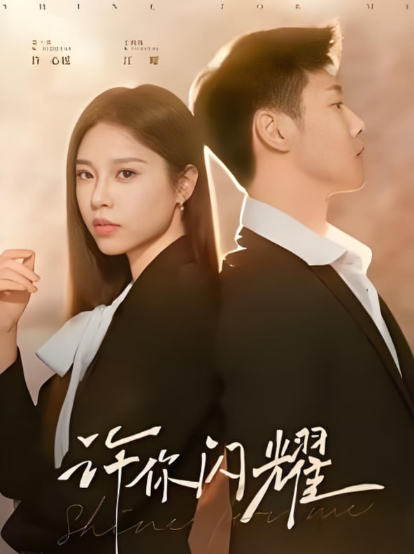 许你闪耀(全集)