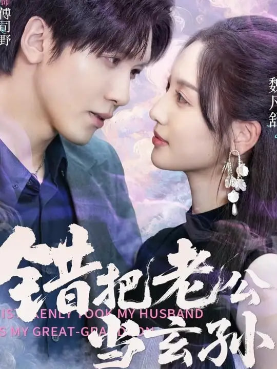 错把老公当玄孙(全集)