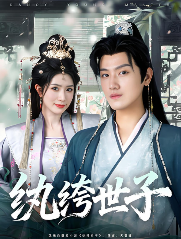 纨绔世子(全集)