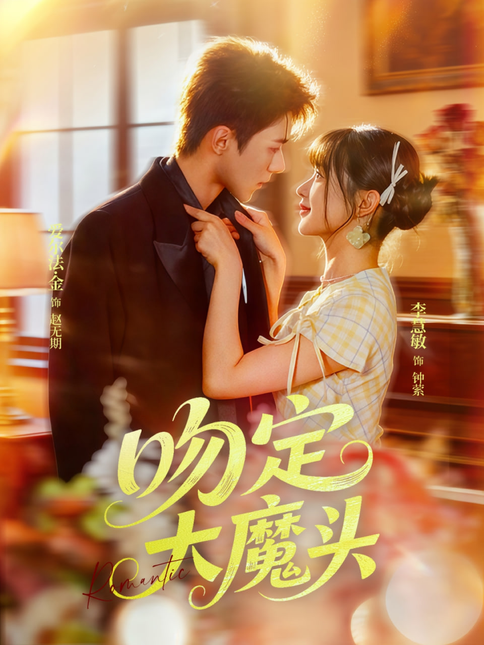 吻定大魔头(全集)