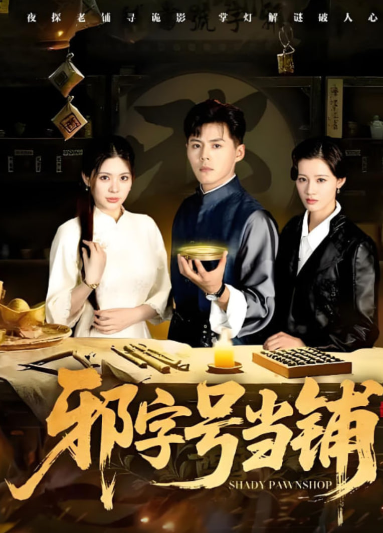 邪字号当铺(全集)