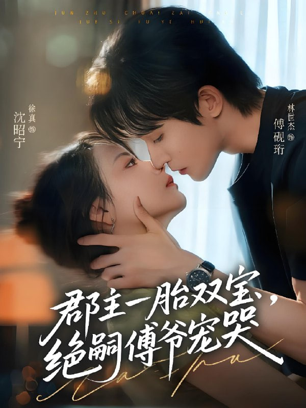 郡主一胎双宝，绝嗣傅爷宠哭(全集)