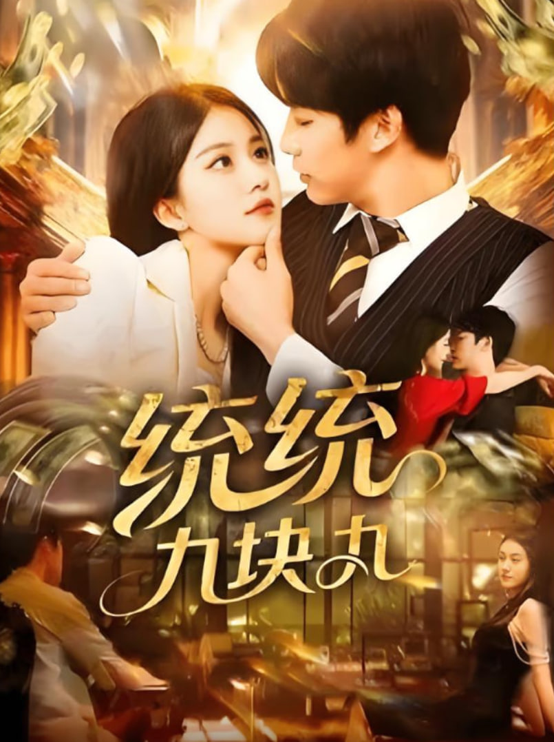 统统九块九(全集)